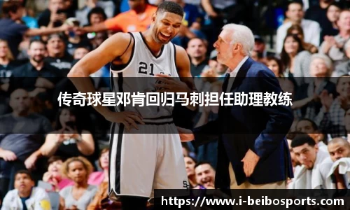传奇球星邓肯回归马刺担任助理教练