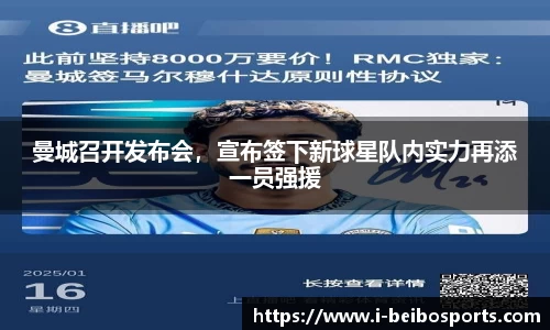 曼城召开发布会，宣布签下新球星队内实力再添一员强援